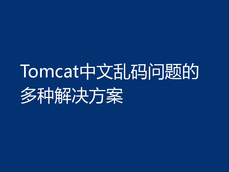 Tomcat中文乱码问题的多种解决方案