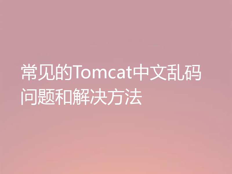 常见的Tomcat中文乱码问题和解决方法
