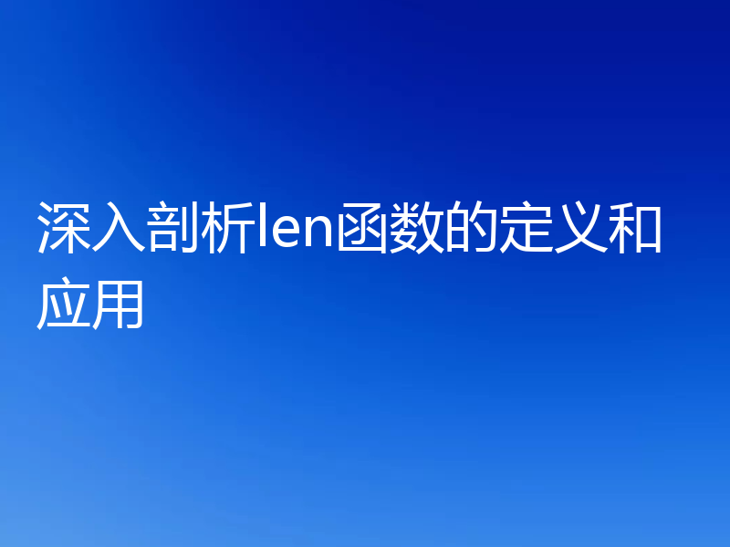 深入剖析len函数的定义和应用