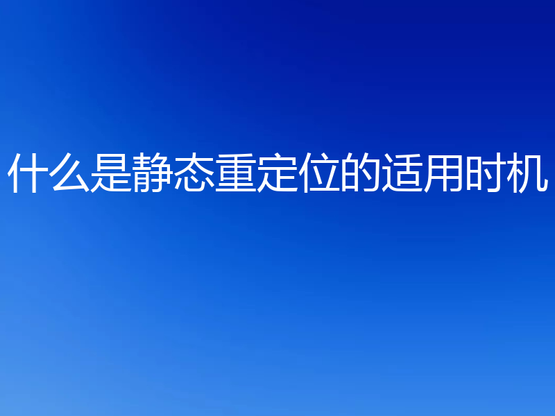 什么是静态重定位的适用时机