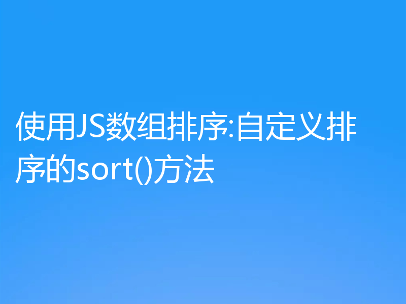 使用JS数组排序:自定义排序的sort()方法