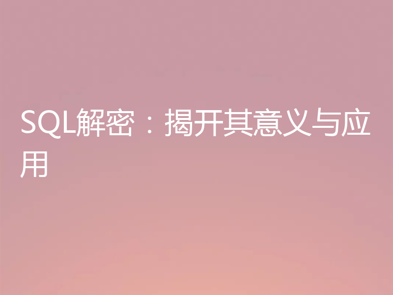 SQL解密：揭开其意义与应用
