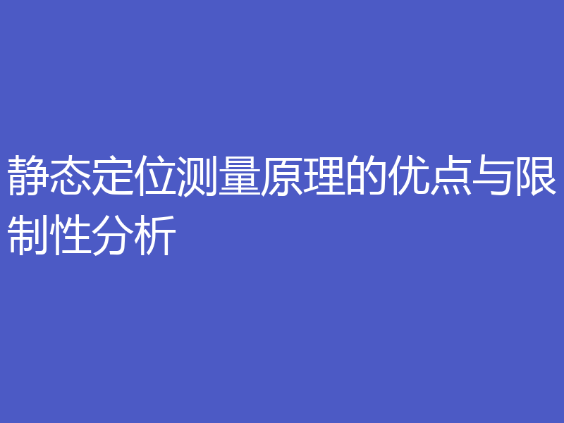静态定位测量原理的优点与限制性分析