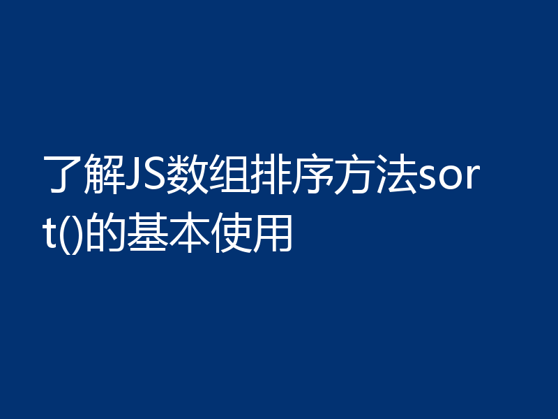 了解JS数组排序方法sort()的基本使用