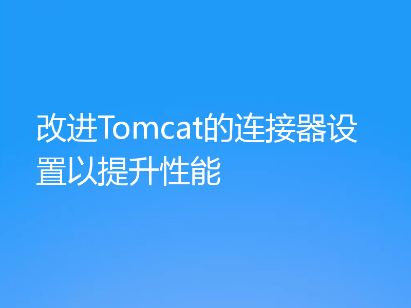 改进Tomcat的连接器设置以提升性能