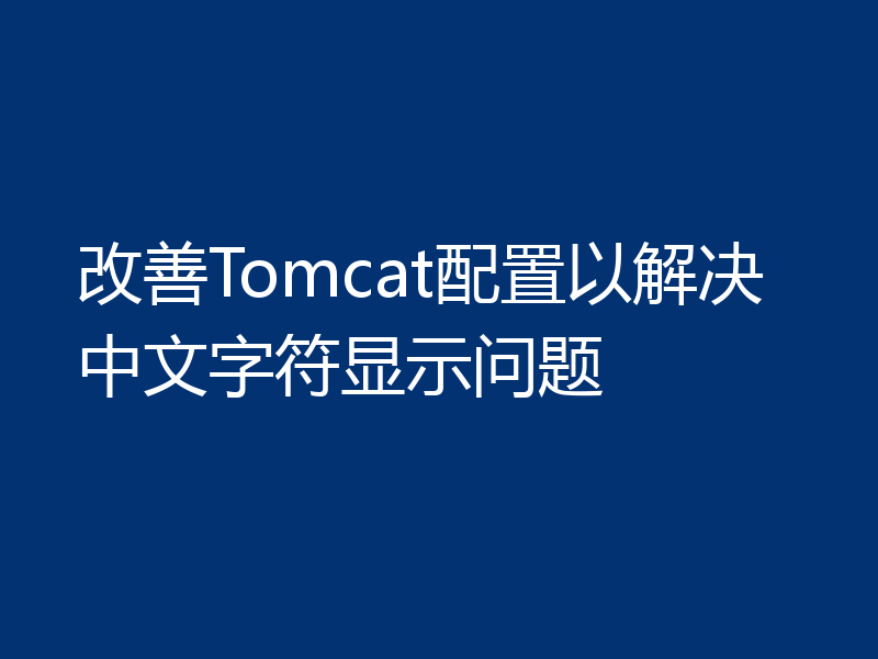 改善Tomcat配置以解决中文字符显示问题