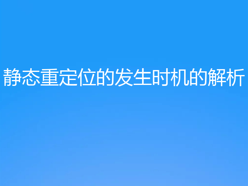 静态重定位的发生时机的解析