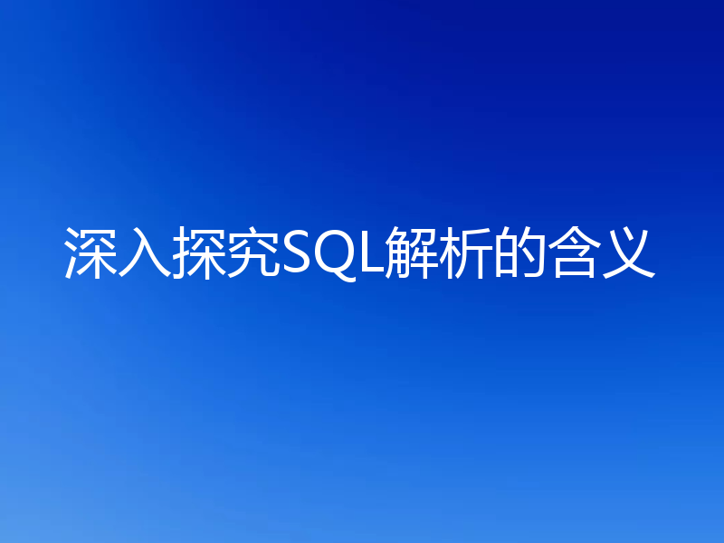 深入探究SQL解析的含义