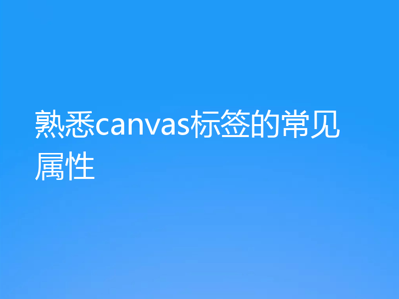 熟悉canvas标签的常见属性