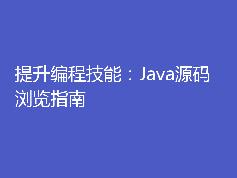 提升编程技能：Java源码浏览指南