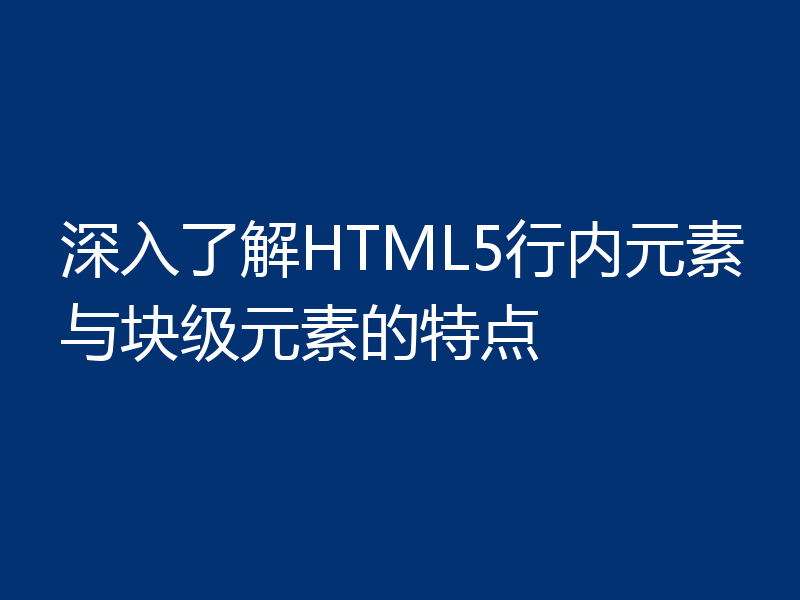 深入了解HTML5行内元素与块级元素的特点