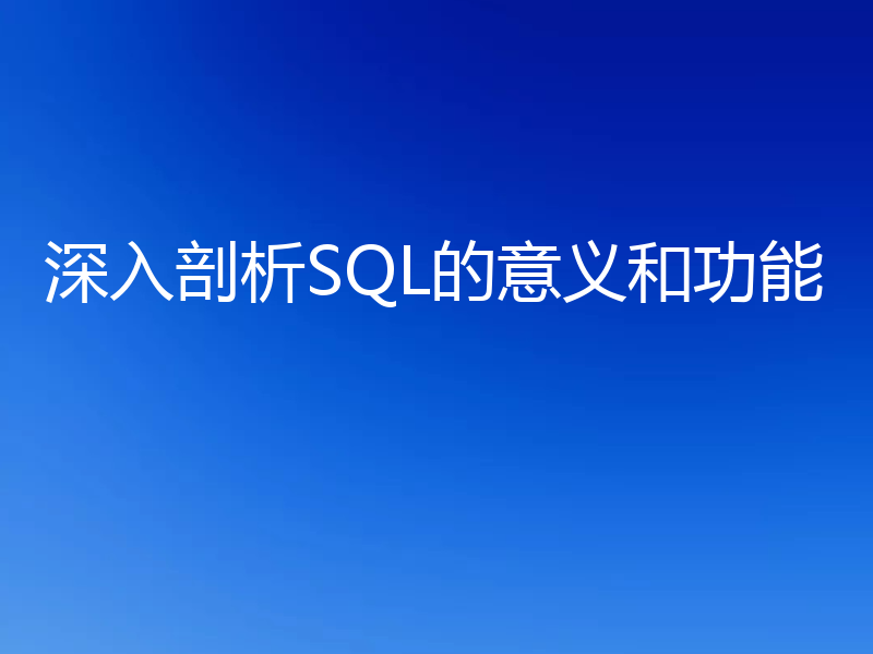 深入剖析SQL的意义和功能