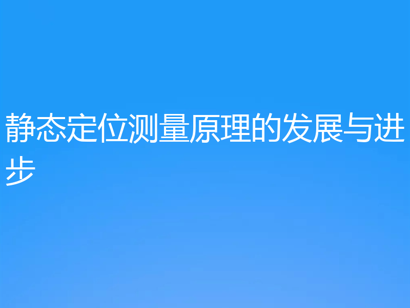 静态定位测量原理的发展与进步