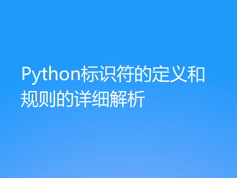 Python标识符的定义和规则的详细解析