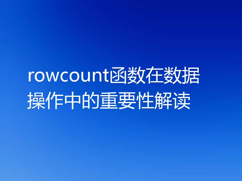 rowcount函数在数据操作中的重要性解读