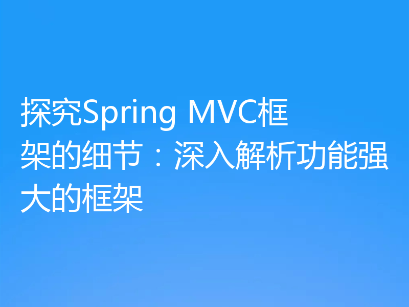 探究Spring MVC框架的细节：深入解析功能强大的框架