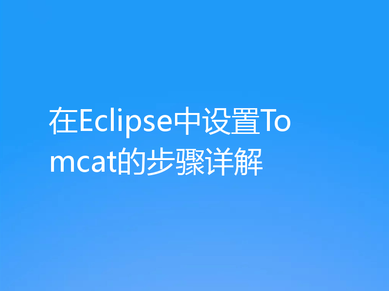 在Eclipse中设置Tomcat的步骤详解