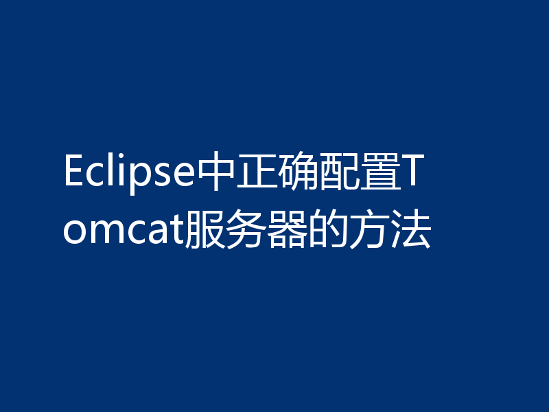 Eclipse中正确配置Tomcat服务器的方法