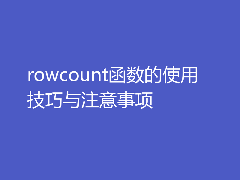 rowcount函数的使用技巧与注意事项