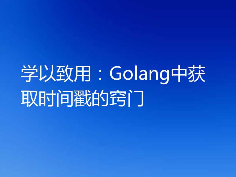 学以致用：Golang中获取时间戳的窍门