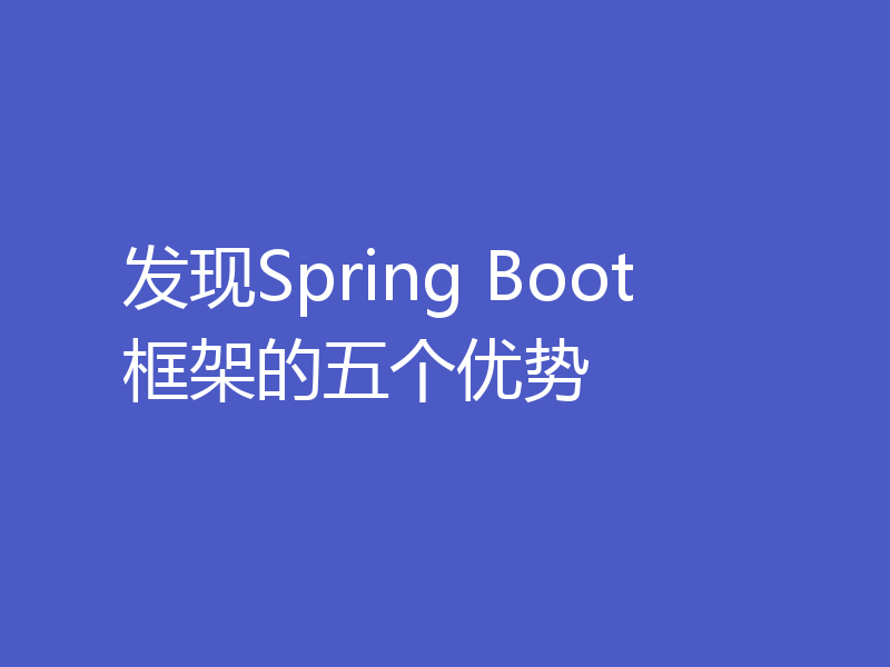 发现Spring Boot框架的五个优势