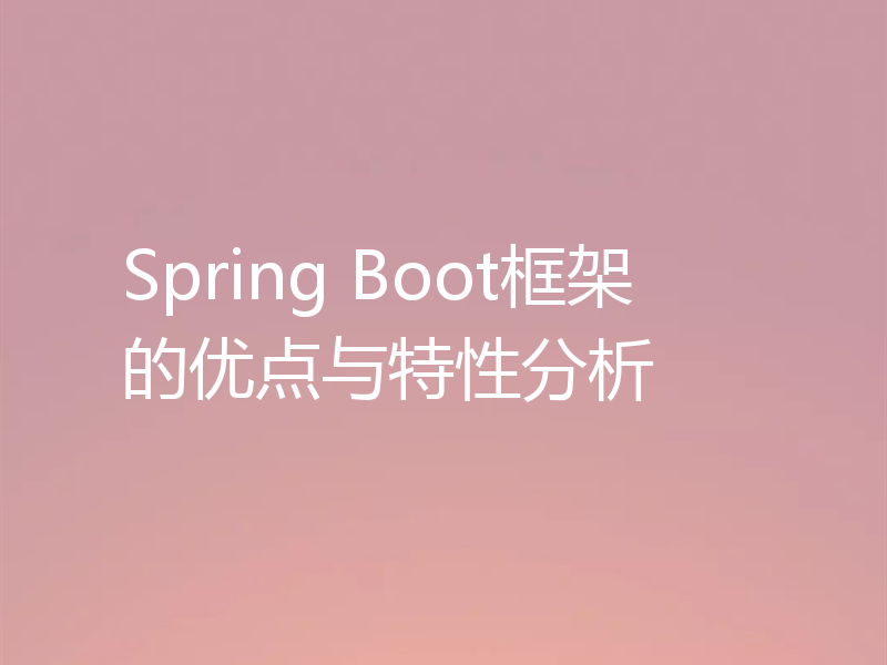 Spring Boot框架的优点与特性分析