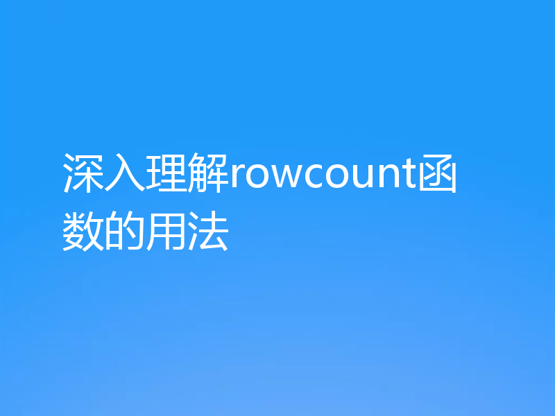 深入理解rowcount函数的用法