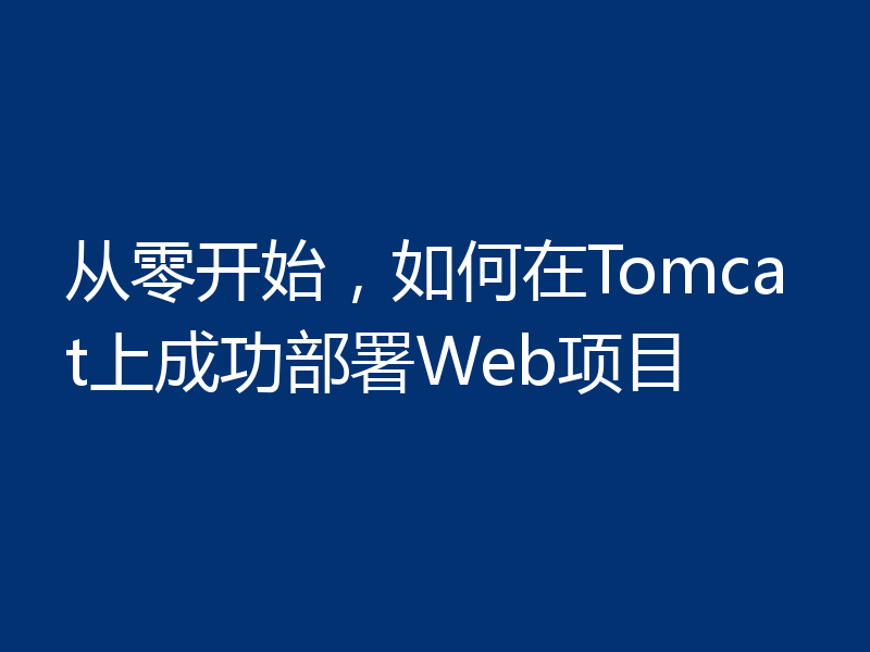 从零开始，如何在Tomcat上成功部署Web项目