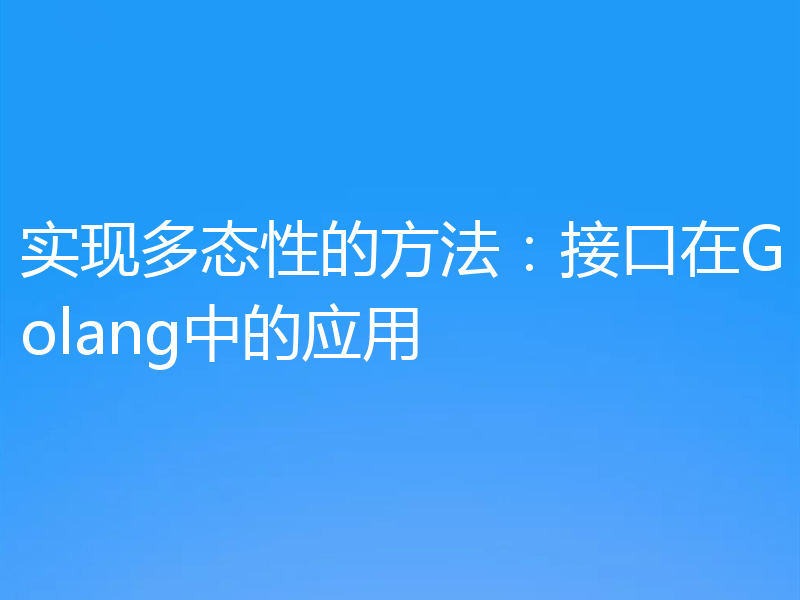 实现多态性的方法：接口在Golang中的应用