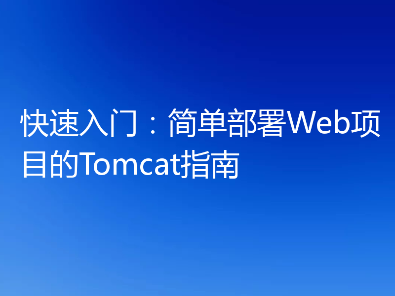 快速入门：简单部署Web项目的Tomcat指南