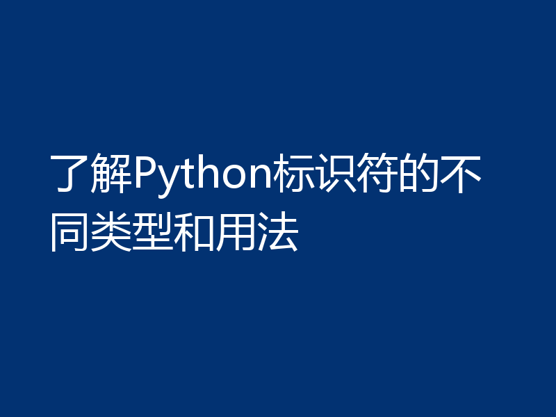 了解Python标识符的不同类型和用法