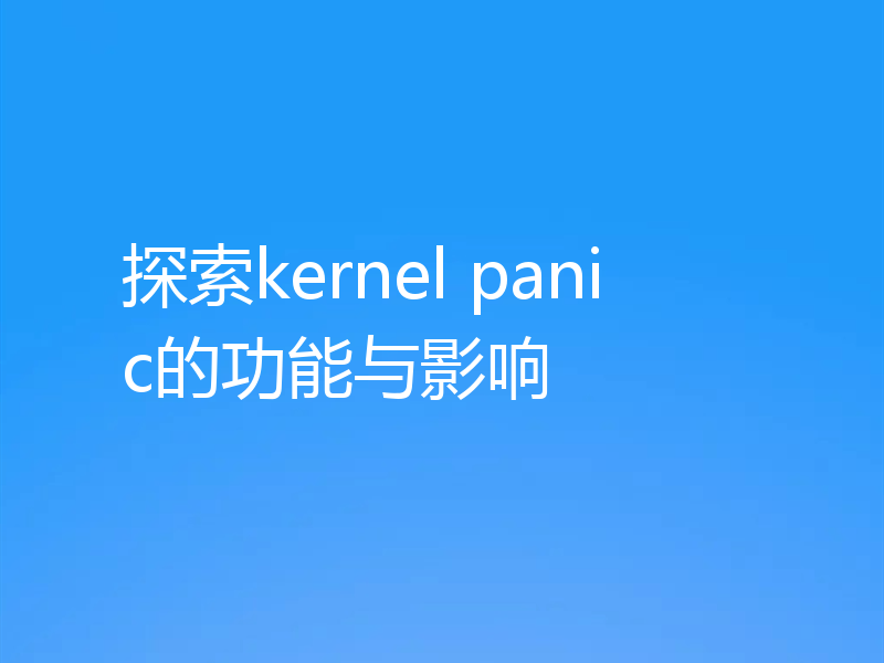 探索kernel panic的功能与影响