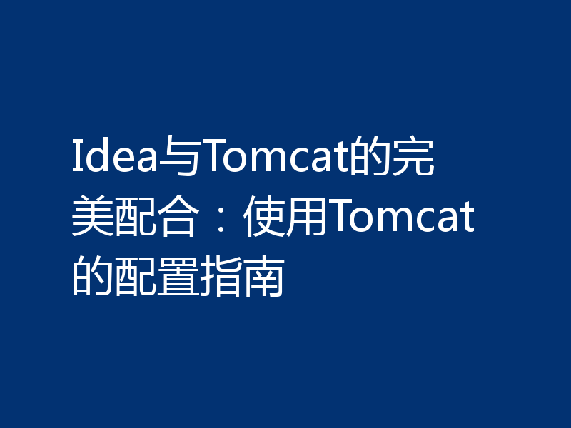 Idea与Tomcat的完美配合：使用Tomcat的配置指南