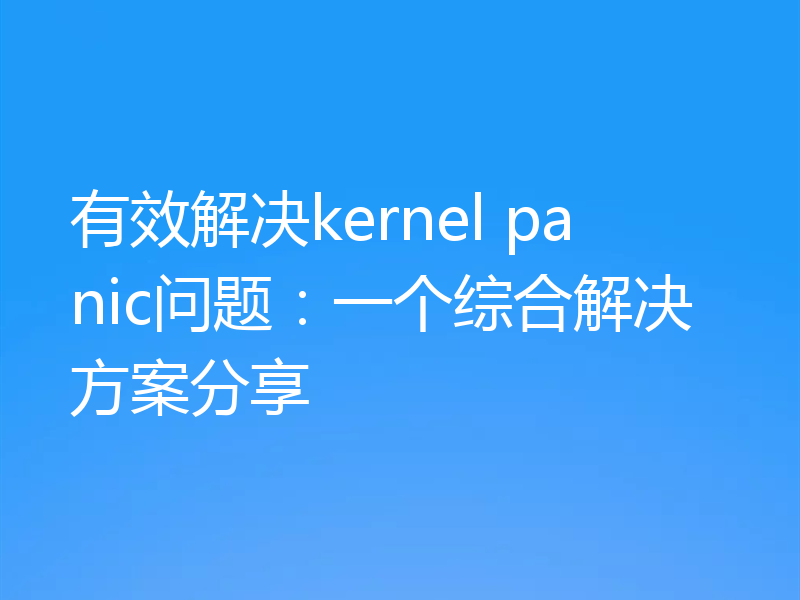 有效解决kernel panic问题：一个综合解决方案分享