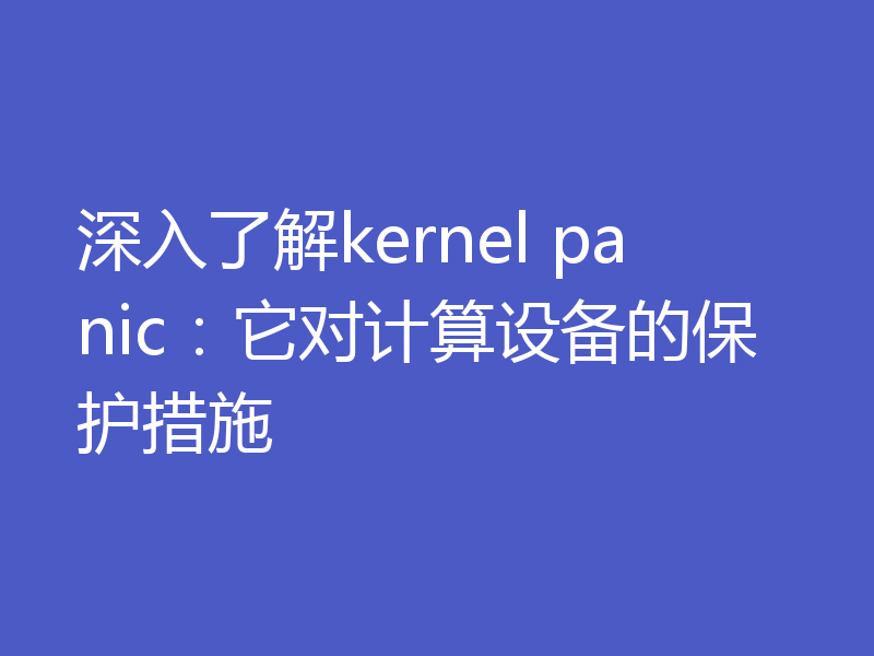 深入了解kernel panic：它对计算设备的保护措施