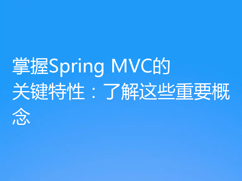 掌握Spring MVC的关键特性：了解这些重要概念