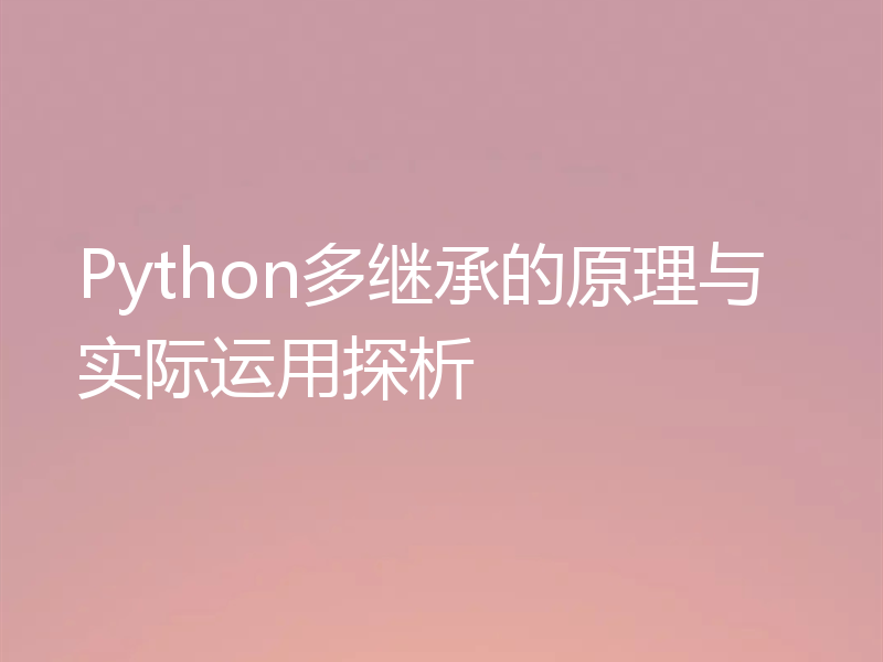 Python多继承的原理与实际运用探析