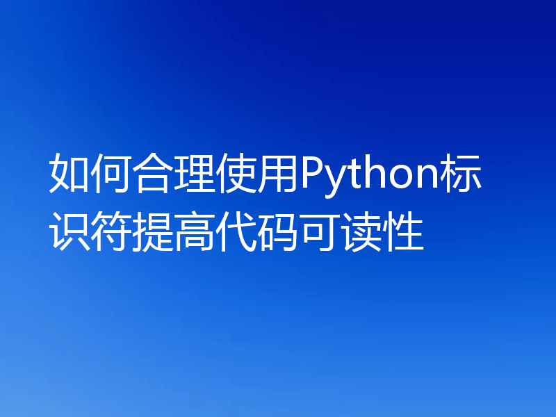 如何合理使用Python标识符提高代码可读性