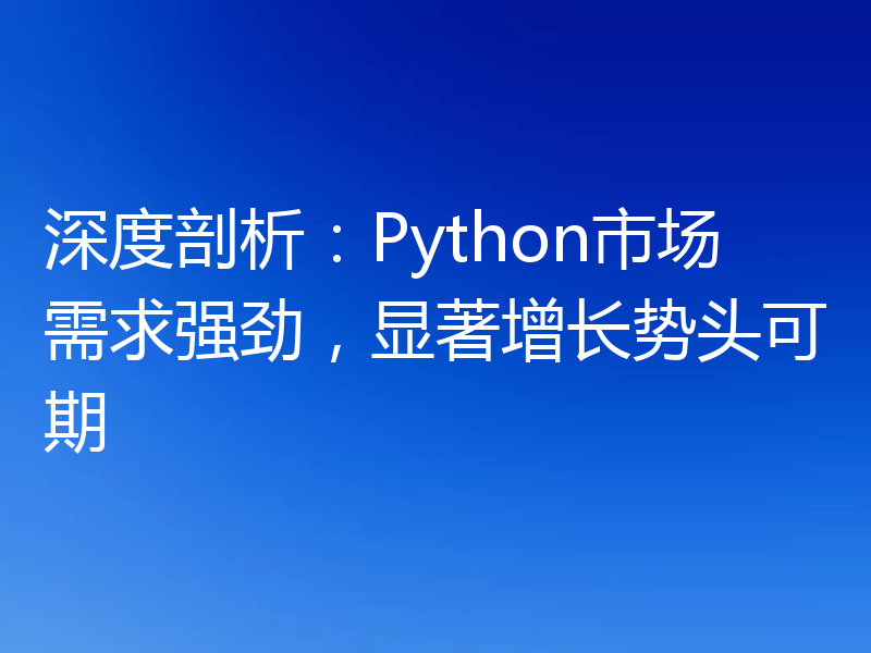 深度剖析：Python市场需求强劲，显著增长势头可期
