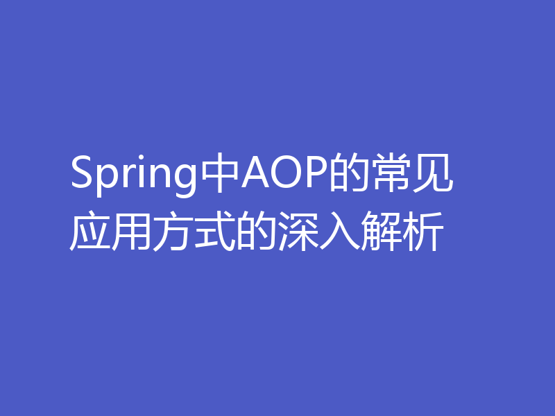 Spring中AOP的常见应用方式的深入解析