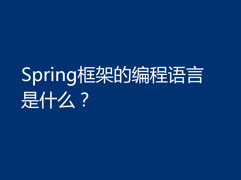 Spring框架的编程语言是什么？