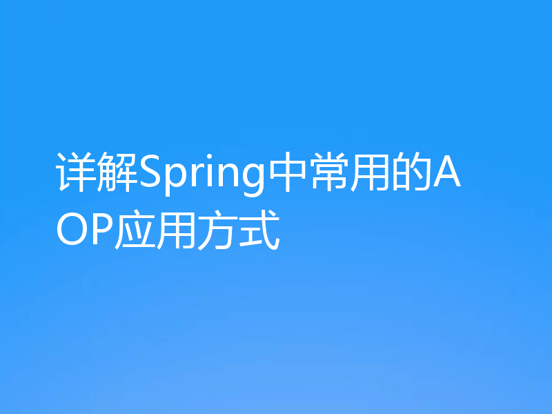 详解Spring中常用的AOP应用方式