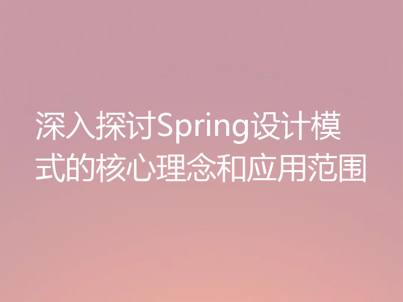 深入探讨Spring设计模式的核心理念和应用范围
