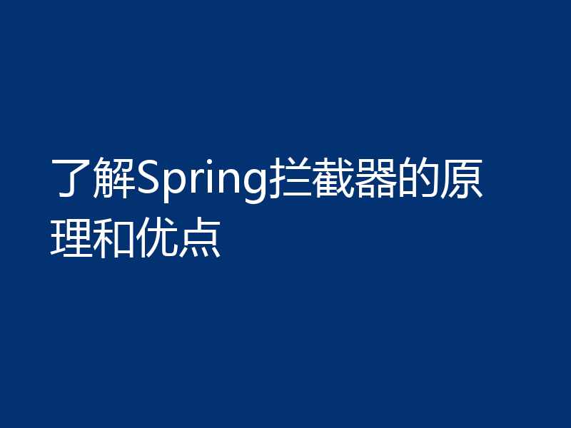 了解Spring拦截器的原理和优点