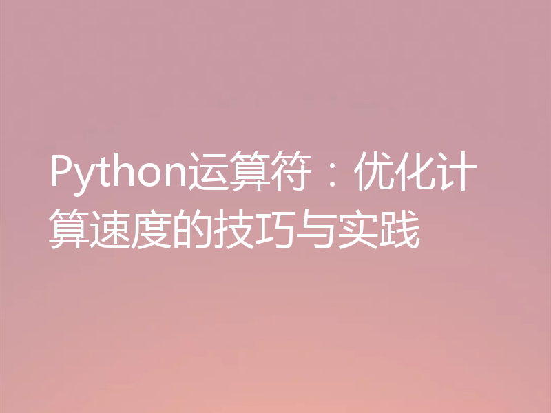 Python运算符：优化计算速度的技巧与实践