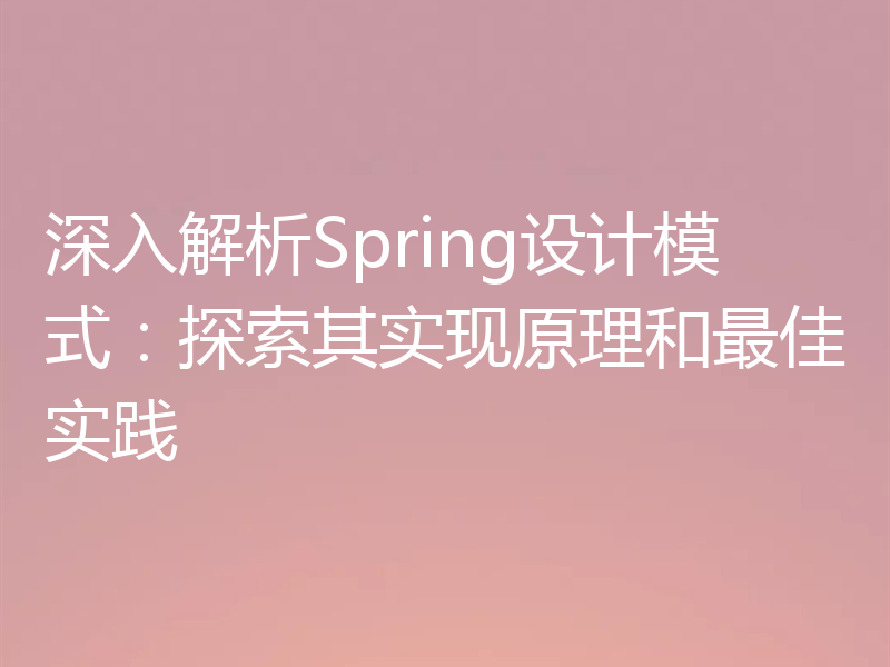 深入解析Spring设计模式：探索其实现原理和最佳实践