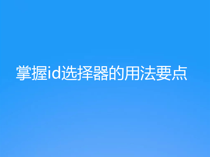 掌握id选择器的用法要点