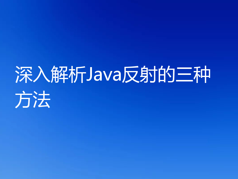 深入解析Java反射的三种方法