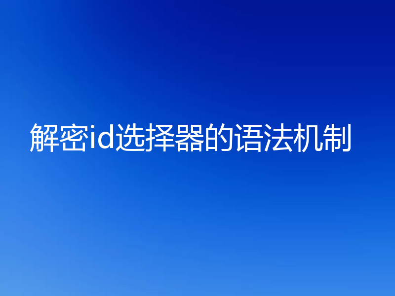 解密id选择器的语法机制