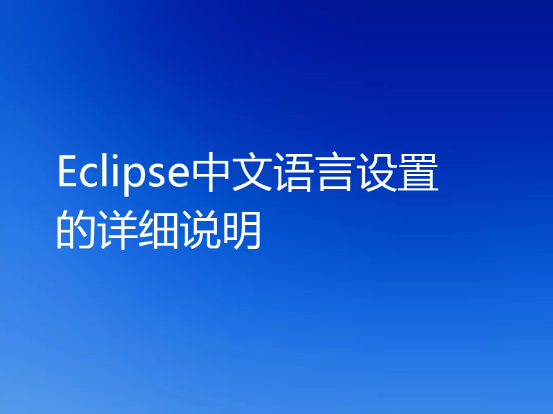 Eclipse中文语言设置的详细说明